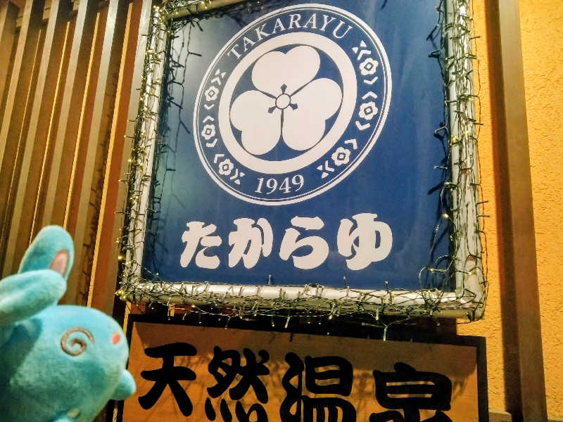 るるさんの天然温泉 たからゆ -中野若宮温泉-のサ活写真