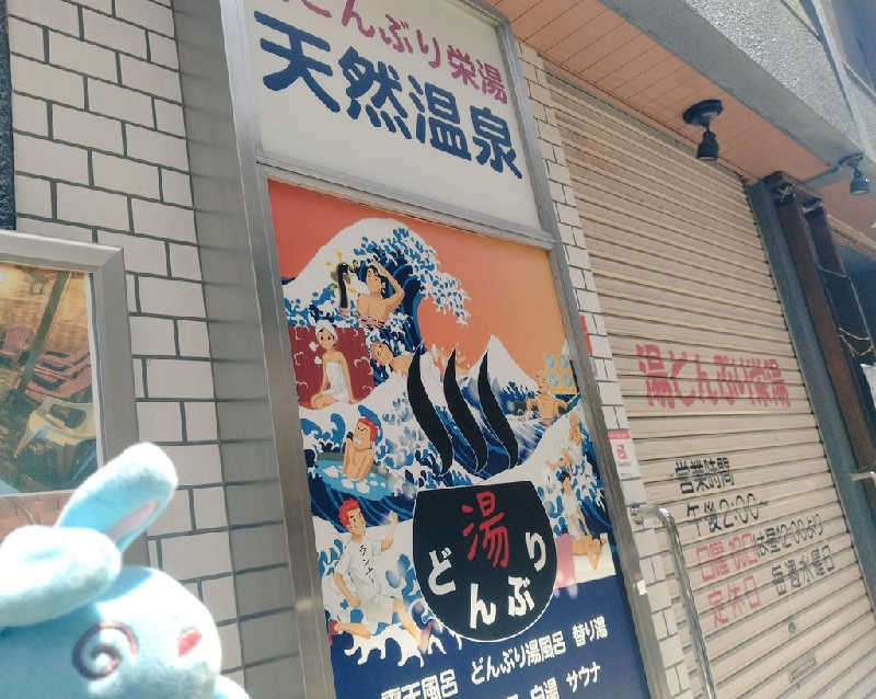 るるさんの天然温泉 湯どんぶり栄湯のサ活写真