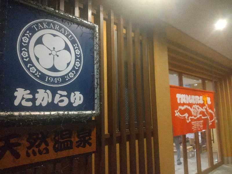るるさんの天然温泉 たからゆ -中野若宮温泉-のサ活写真