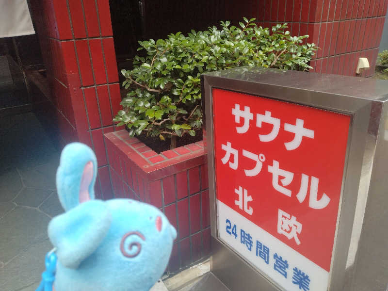 るるさんのサウナ&カプセルホテル 北欧のサ活写真