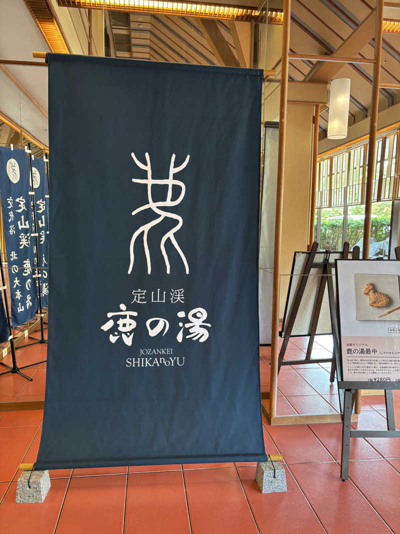 EMIさんの定山渓 鹿の湯のサ活写真