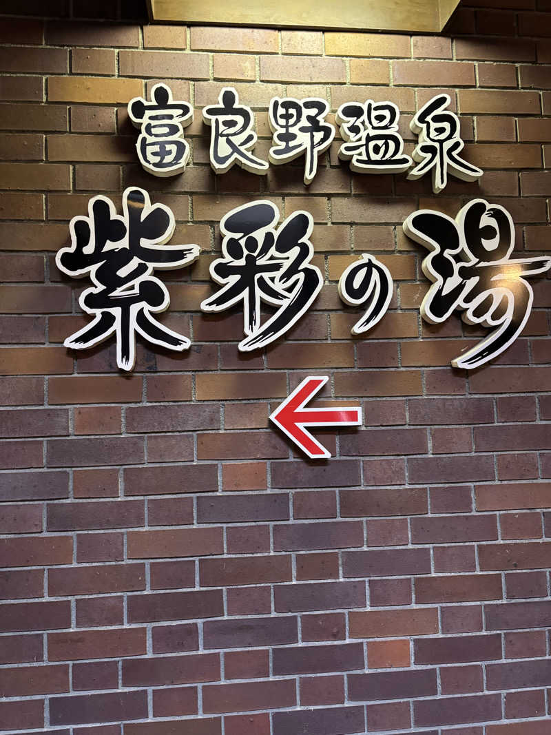 EMIさんの新富良野プリンスホテル 富良野温泉 紫彩の湯のサ活写真