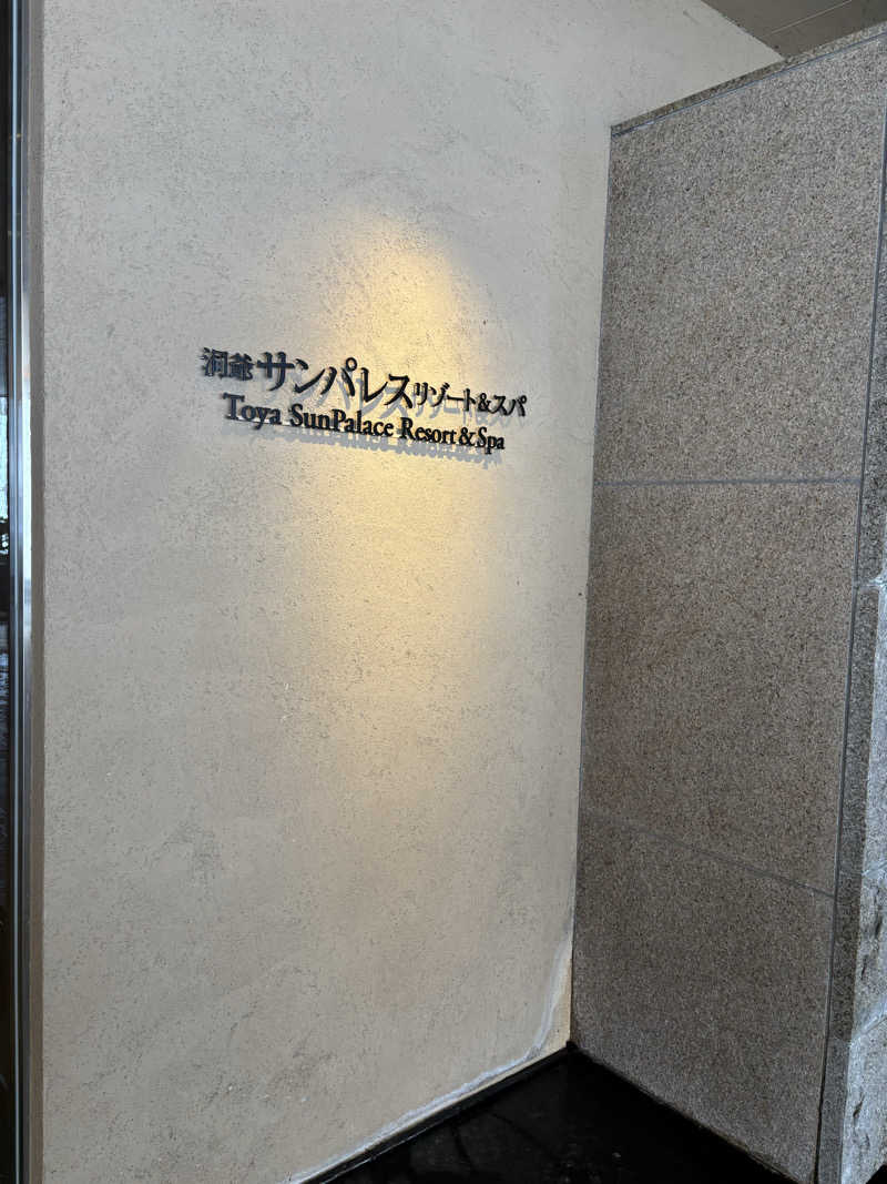 EMIさんの洞爺サンパレス リゾート&スパのサ活写真