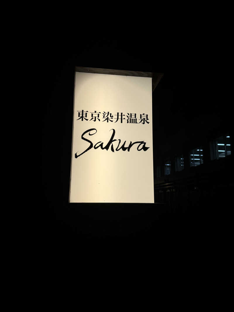 ざろぴさんの東京染井温泉 SAKURAのサ活写真