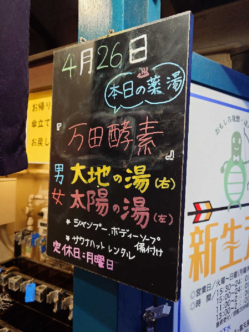 なかむらさんの新生湯のサ活写真