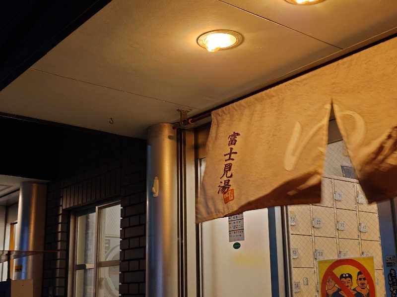 なかむらさんの富士見湯のサ活写真