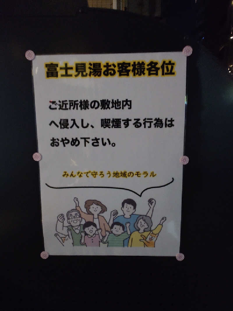 なかむらさんの富士見湯のサ活写真