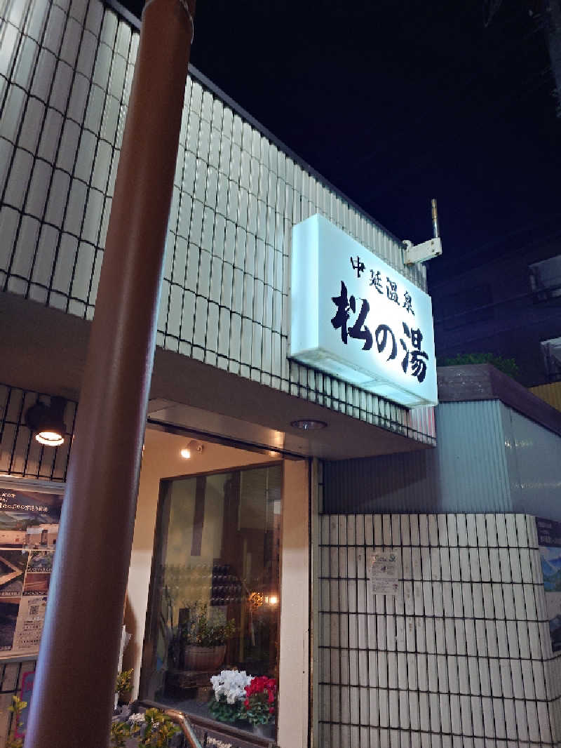 なかむらさんの中延温泉 松の湯のサ活写真