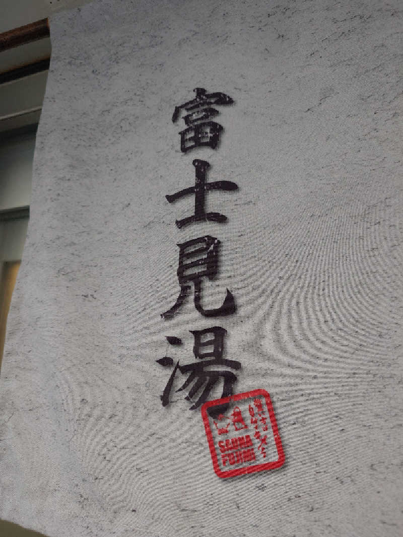 なかむらさんの富士見湯のサ活写真