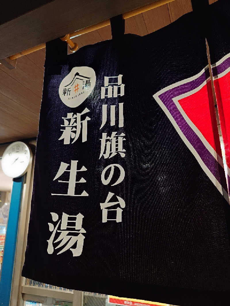 なかむらさんの新生湯のサ活写真