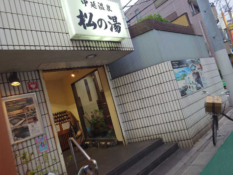 なかむらさんの中延温泉 松の湯のサ活写真