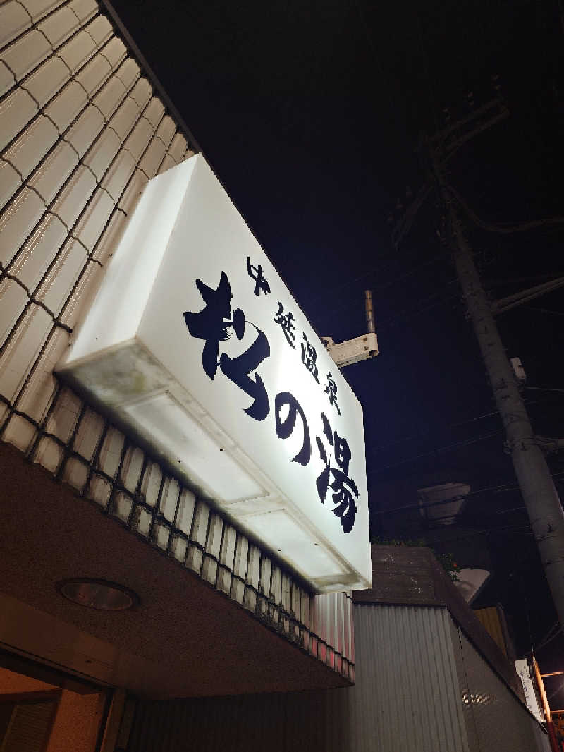 なかむらさんの中延温泉 松の湯のサ活写真