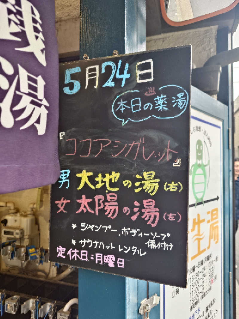 なかむらさんの新生湯のサ活写真