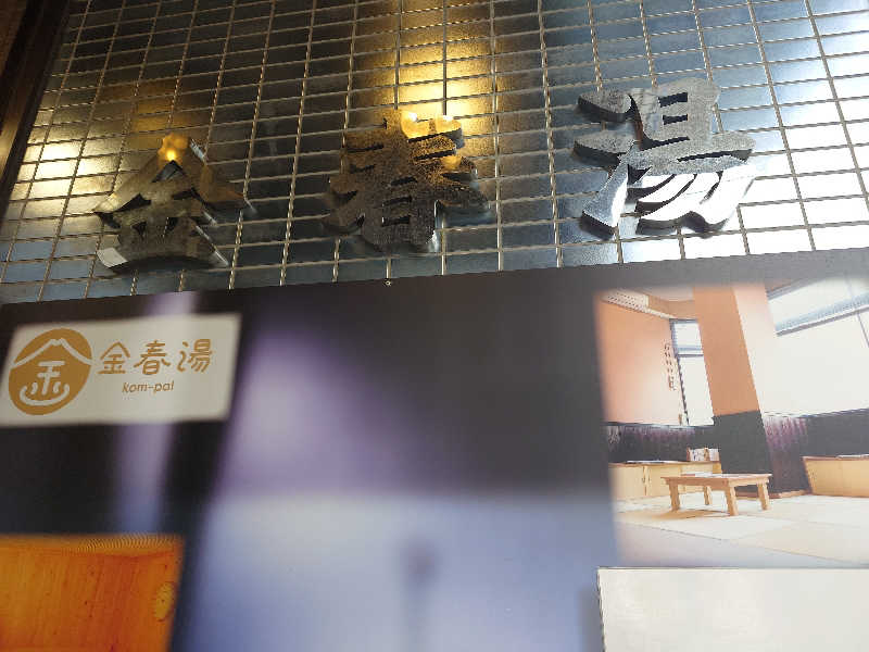 なかむらさんの金春湯のサ活写真