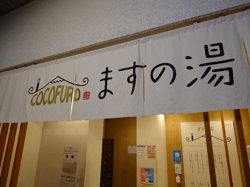 なかむらさんのCOCOFURO ますの湯のサ活写真