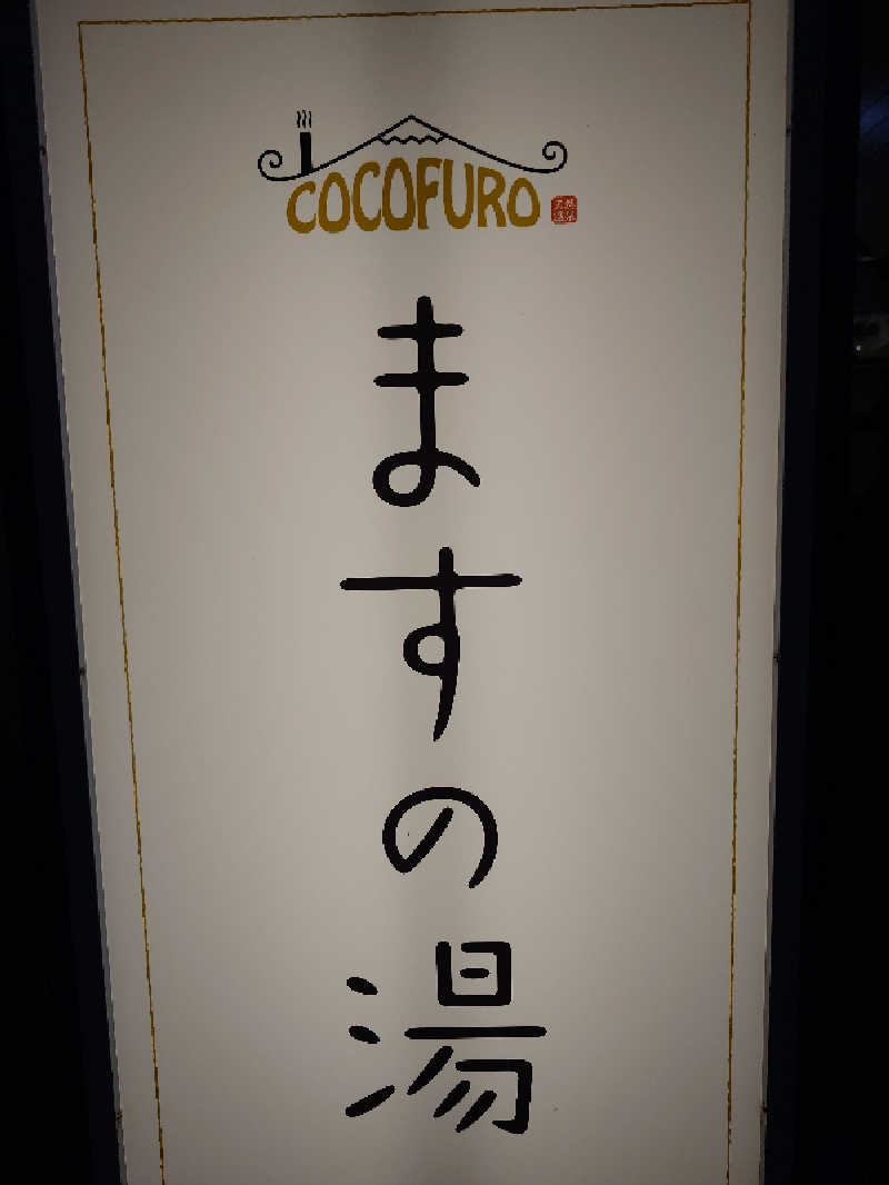 なかむらさんのCOCOFURO ますの湯のサ活写真