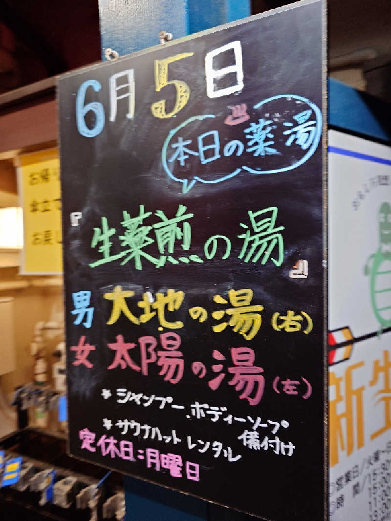 なかむらさんの新生湯のサ活写真