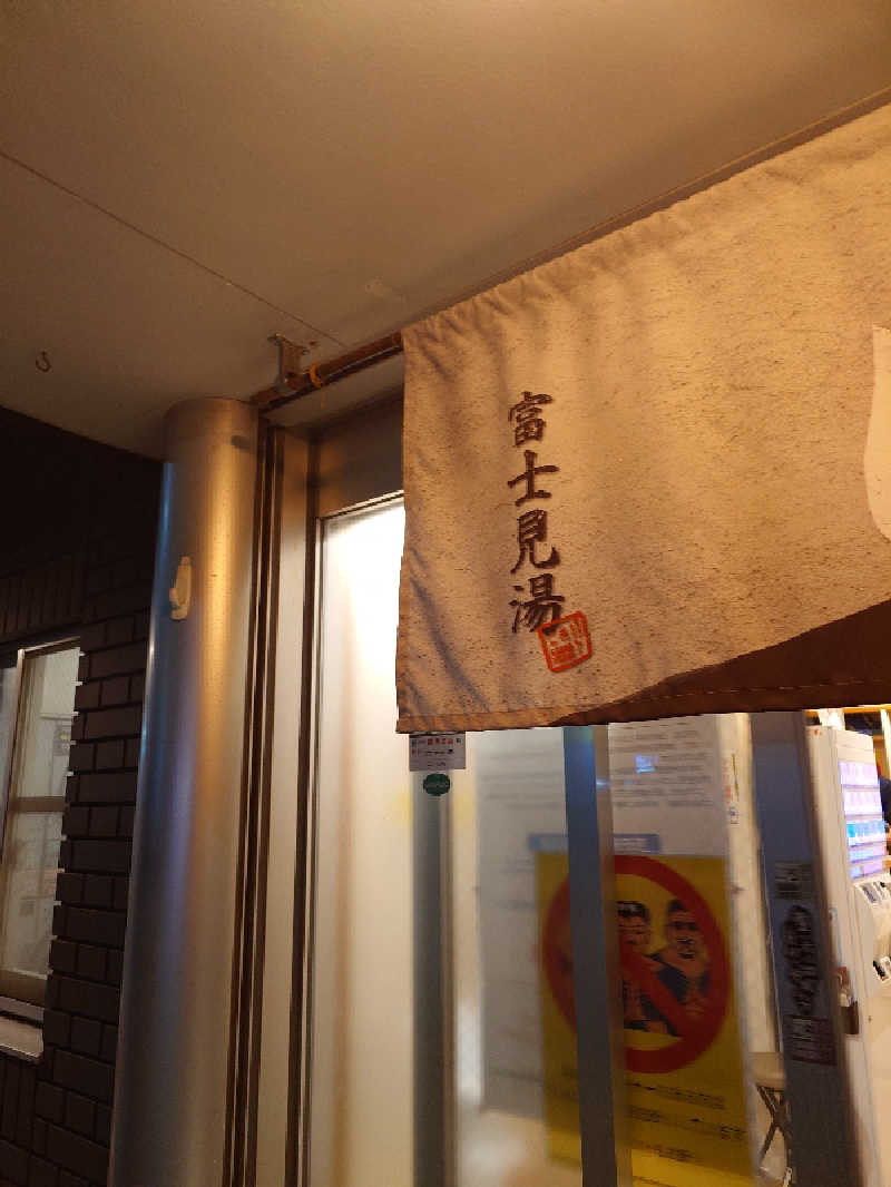 なかむらさんの富士見湯のサ活写真