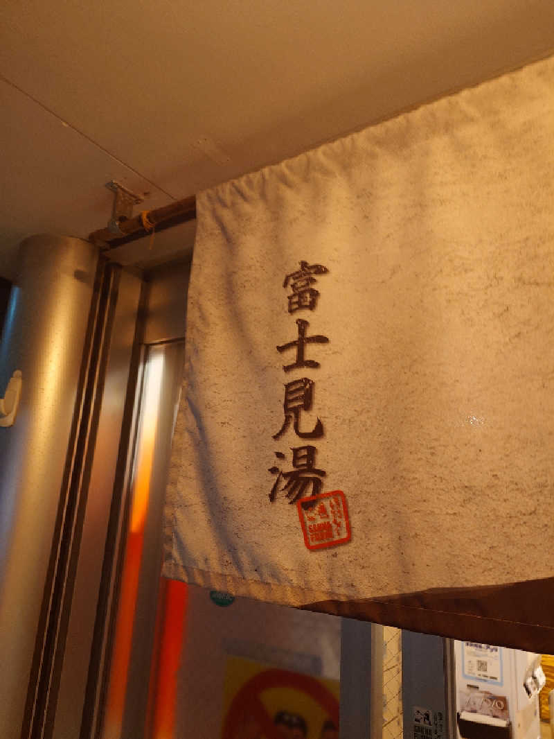 なかむらさんの富士見湯のサ活写真