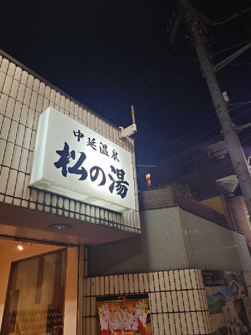 なかむらさんの中延温泉 松の湯のサ活写真