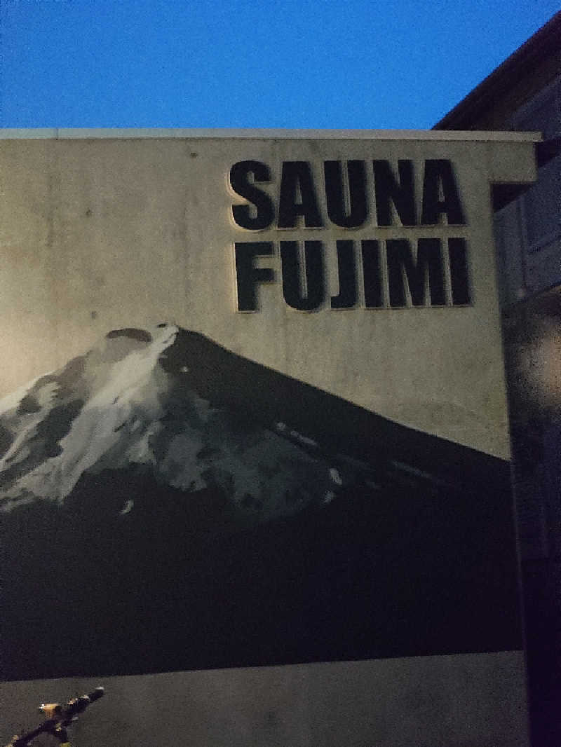 なかむらさんの富士見湯のサ活写真