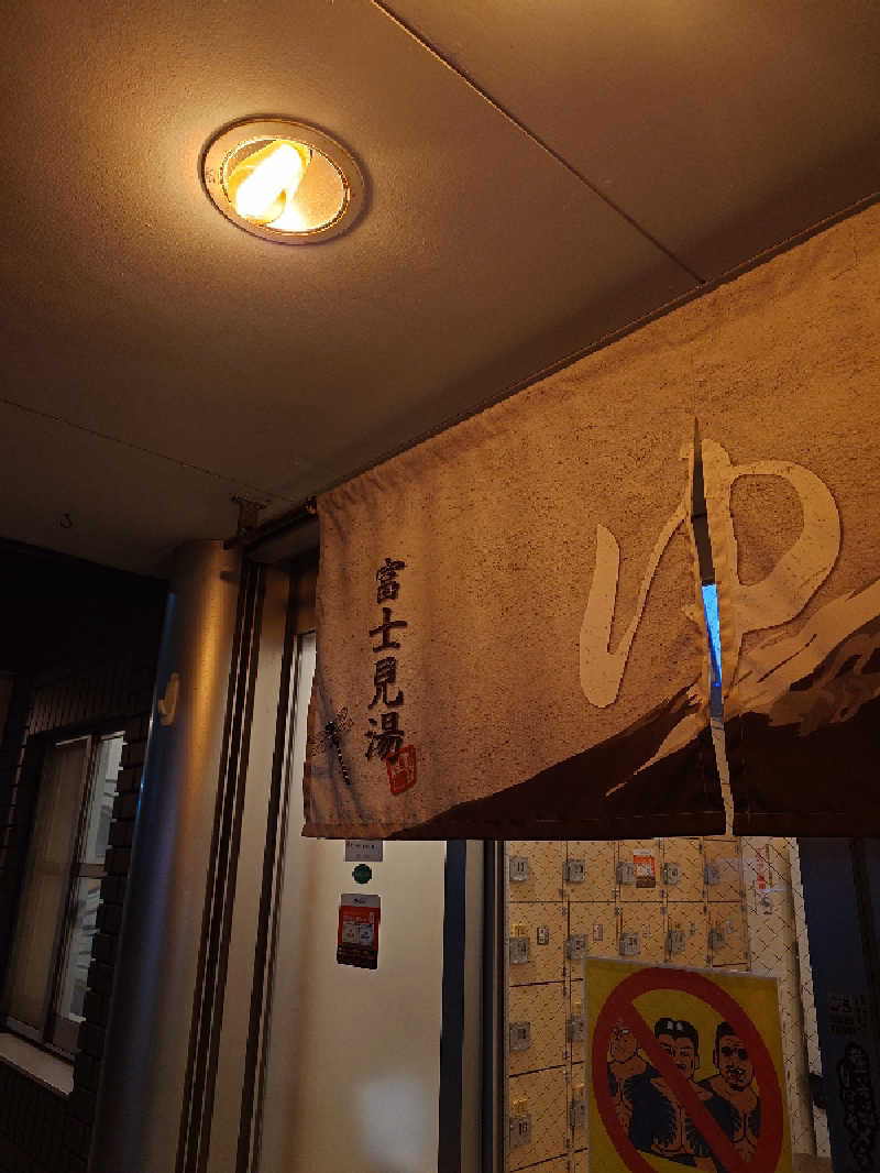 なかむらさんの富士見湯のサ活写真