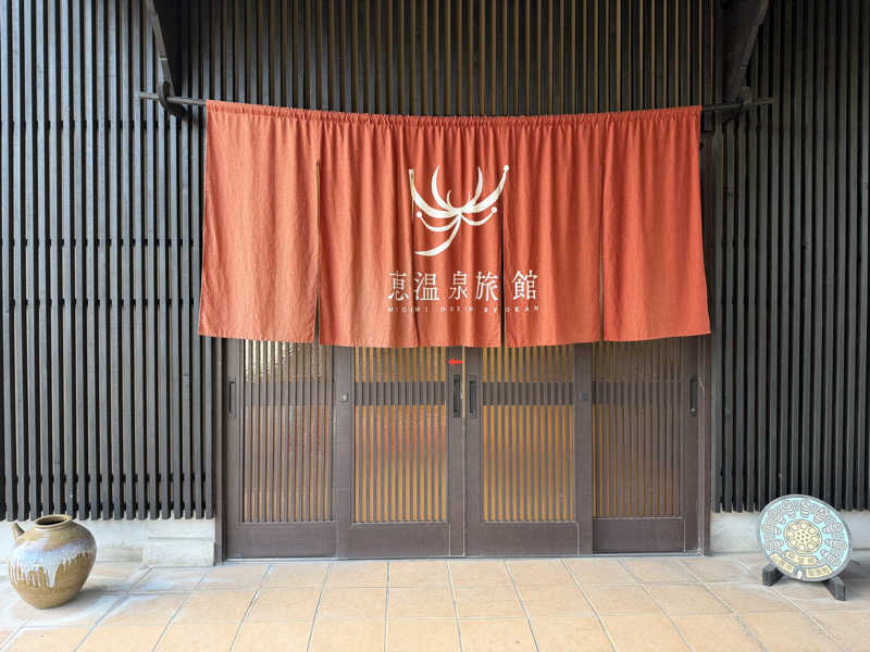 タキさんさんの恵温泉旅館のサ活写真