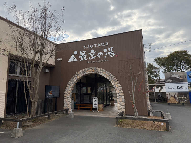 タキさんさんの大牟田天然温泉 最高の湯のサ活写真