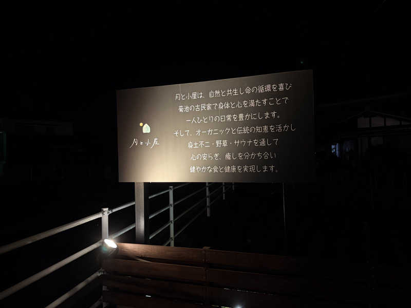 タキさんさんの野草カフェ&サウナ 月と小屋のサ活写真