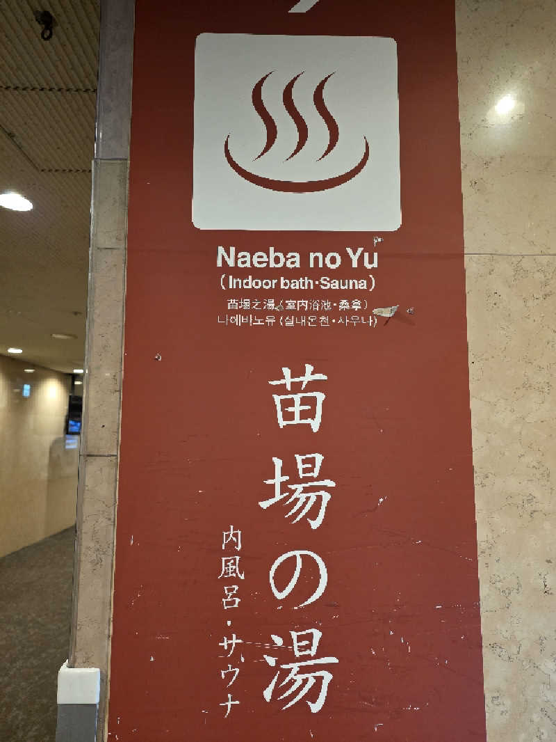 TOMOOさんの苗場プリンスホテルのサ活写真