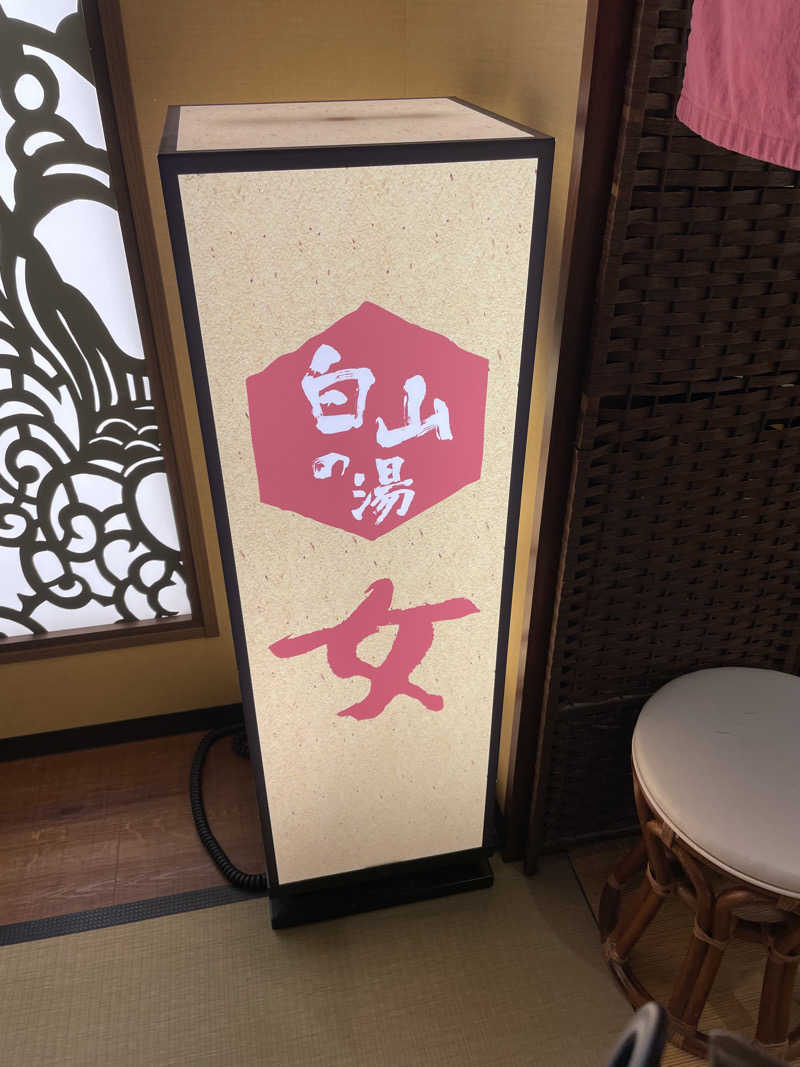 弟子さんの満天の湯 白山インター店のサ活写真