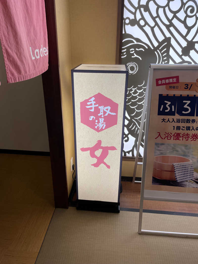 弟子さんの満天の湯 白山インター店のサ活写真