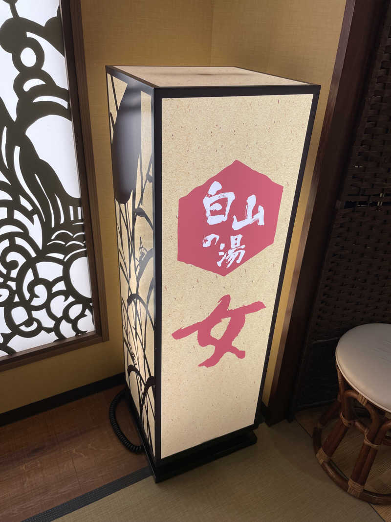 弟子さんの満天の湯 白山インター店のサ活写真