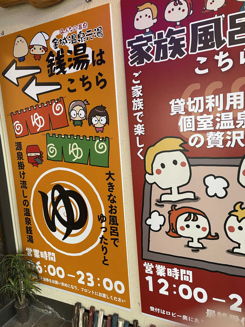 弟子さんの金城温泉元湯のサ活写真