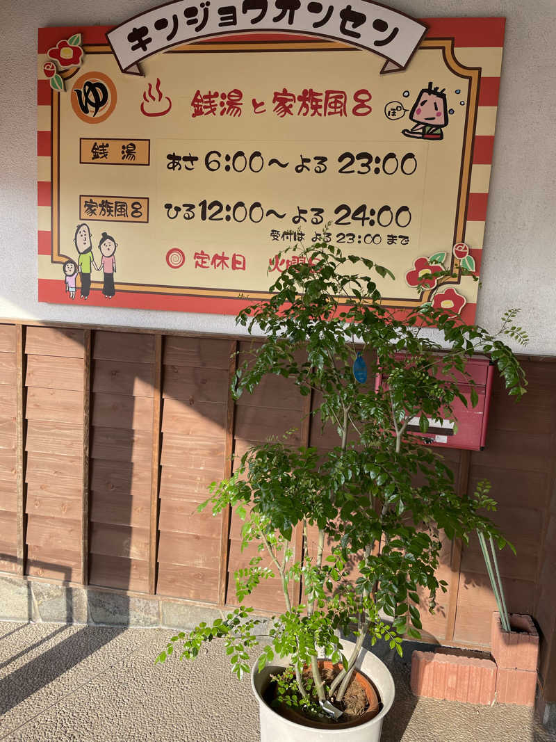 弟子さんの金城温泉元湯のサ活写真