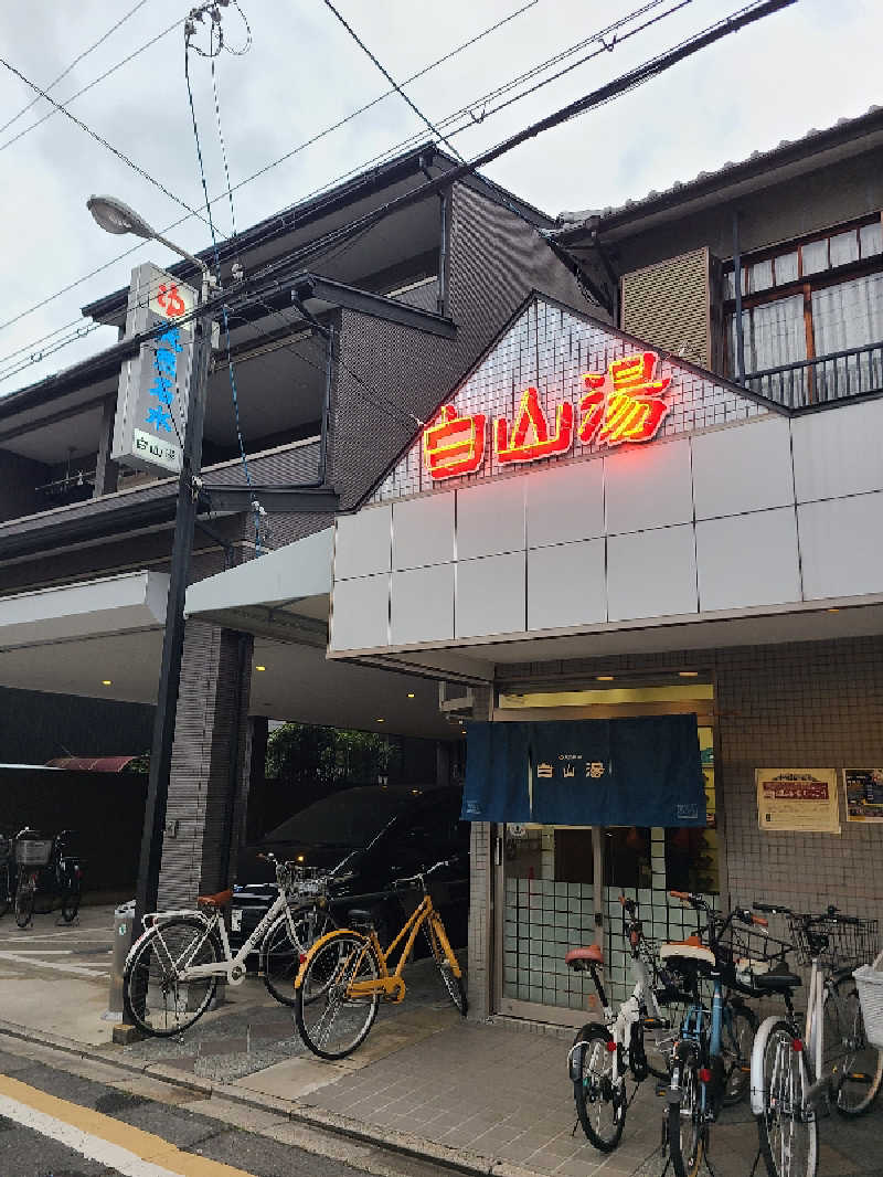 毎日サウナさんの白山湯 高辻店のサ活写真