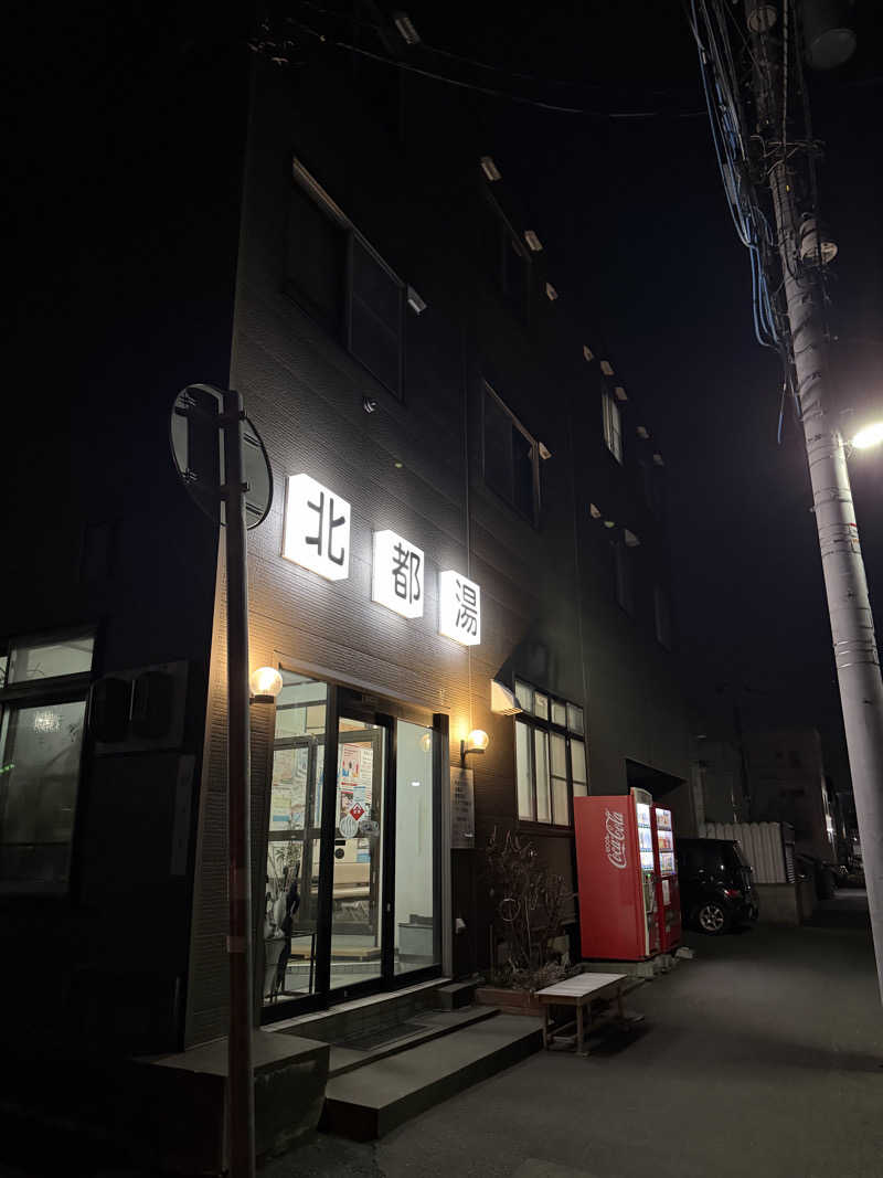 夢中な時こそ周りにも目を配るべきなんださんの北都湯のサ活写真