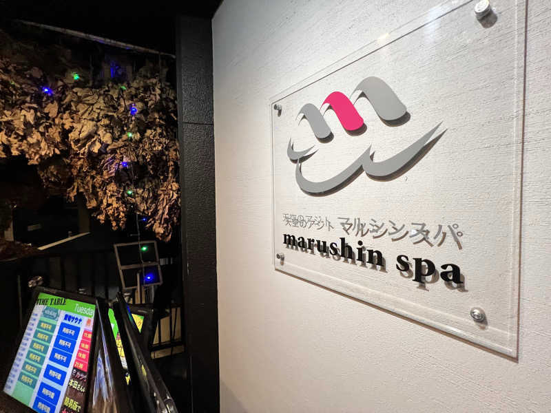 きしめんさんの天空のアジト マルシンスパのサ活写真