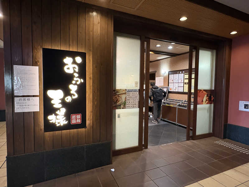 きしめんさんのおふろの王様 大井町店のサ活写真