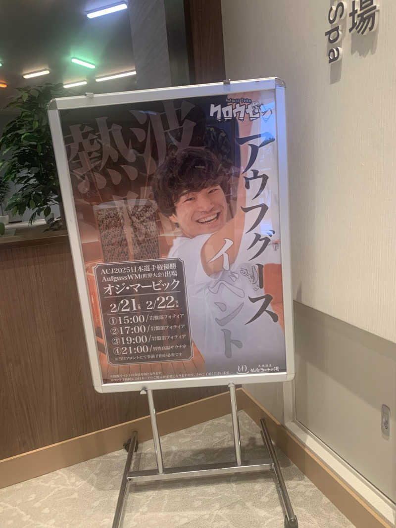 たんくんさんの天然温泉 仙台コロナの湯のサ活写真