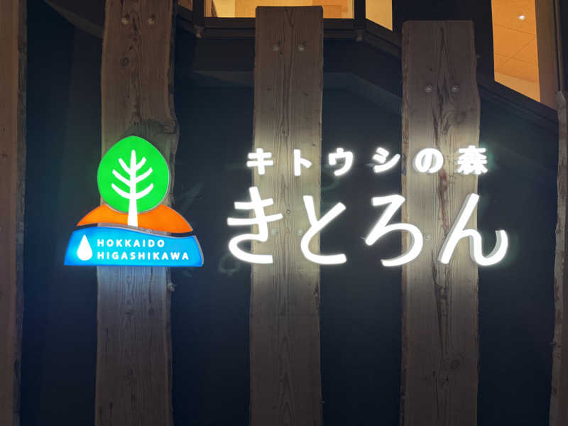 SHIN-URAYASU LIFEさんのキトウシの森きとろんのサ活写真