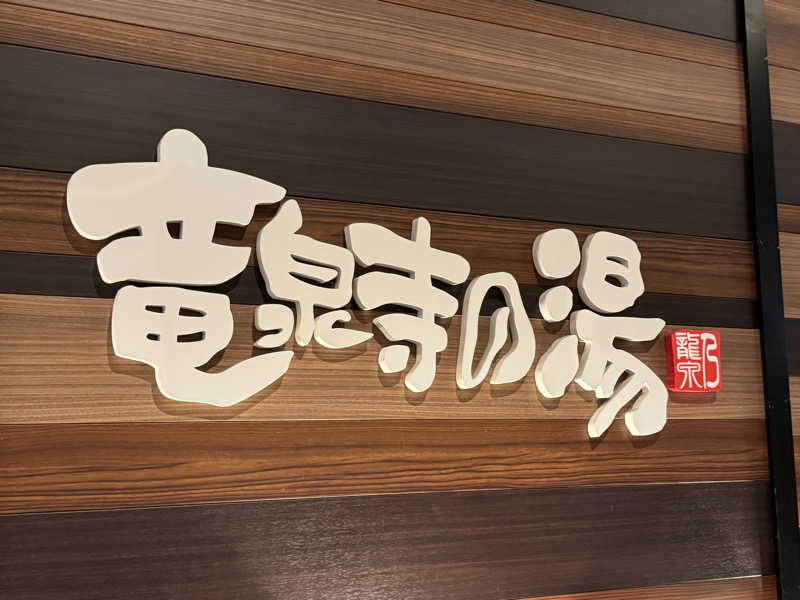 SHIN-URAYASU LIFEさんの竜泉寺の湯 八王子みなみ野店のサ活写真