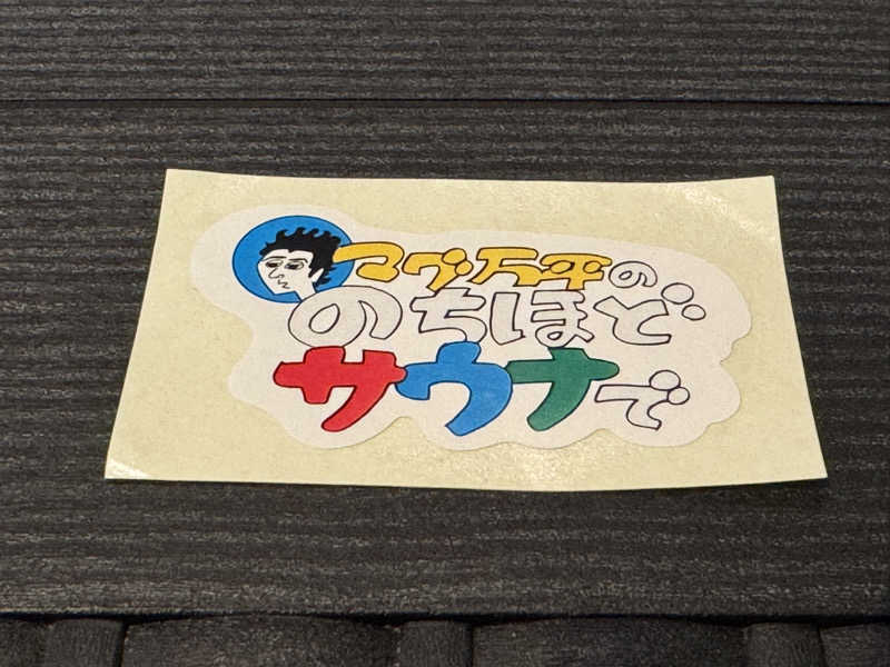 SHIN-URAYASU LIFEさんのメルキュール裏磐梯リゾート&スパ(旧:Active Resorts 裏磐梯)のサ活写真