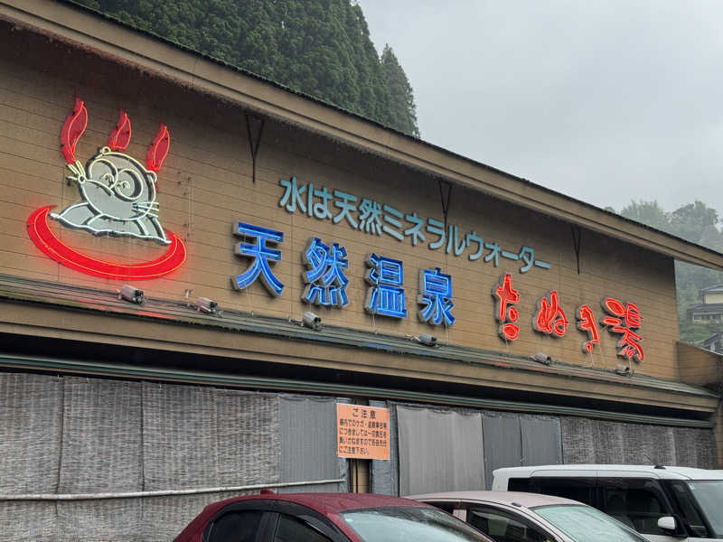 SHIN-URAYASU LIFEさんのたぬき湯のサ活写真