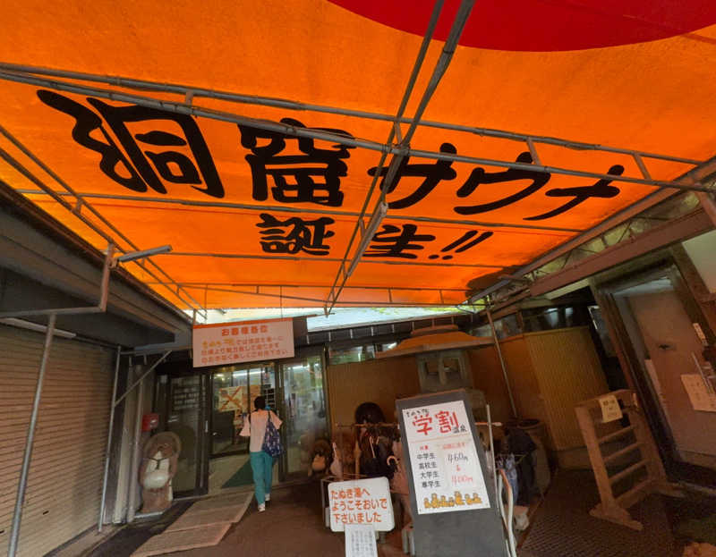 SHIN-URAYASU LIFEさんのたぬき湯のサ活写真