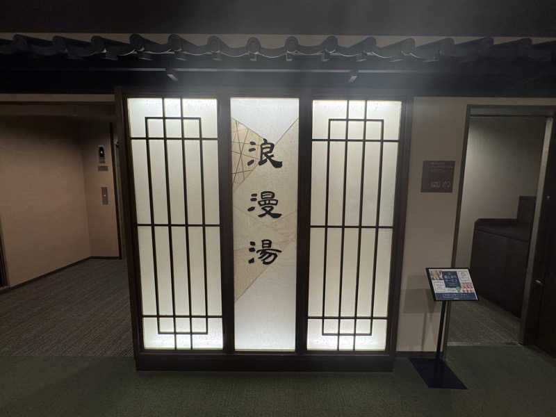 SHIN-URAYASU LIFEさんの天然温泉 浪漫湯 ドーミーイン神戸元町のサ活写真