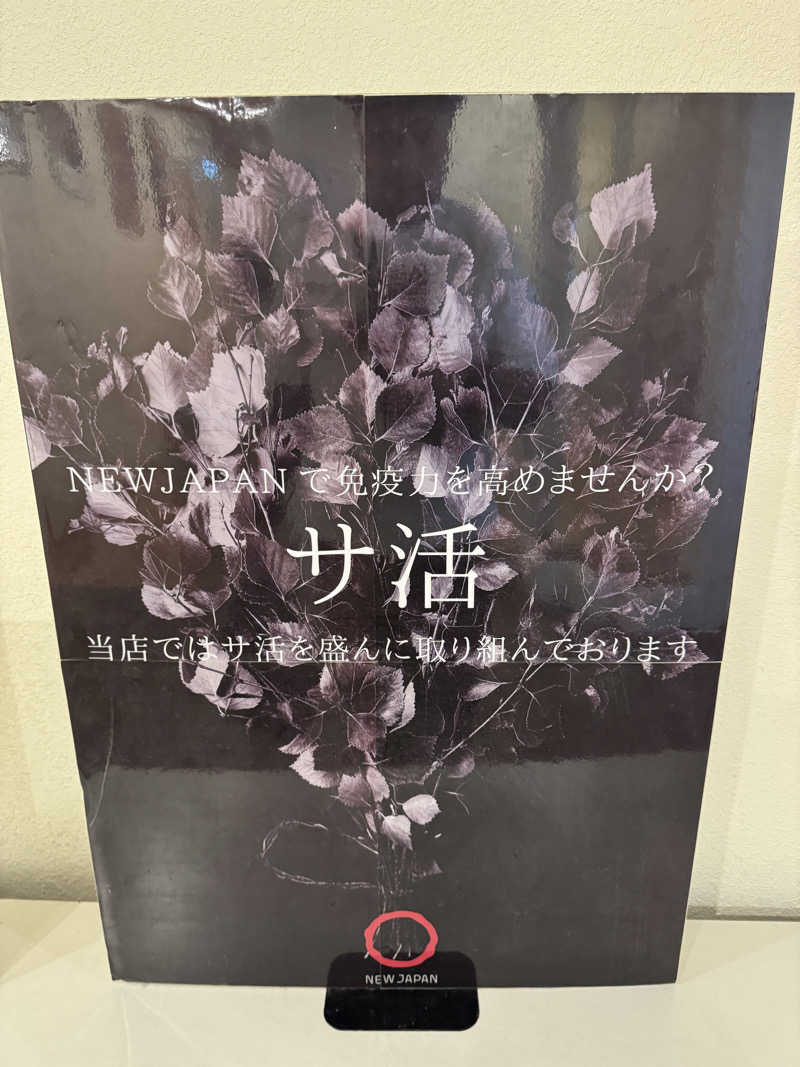 SHIN-URAYASU LIFEさんのニュージャパン 梅田店(カプセルイン大阪)のサ活写真