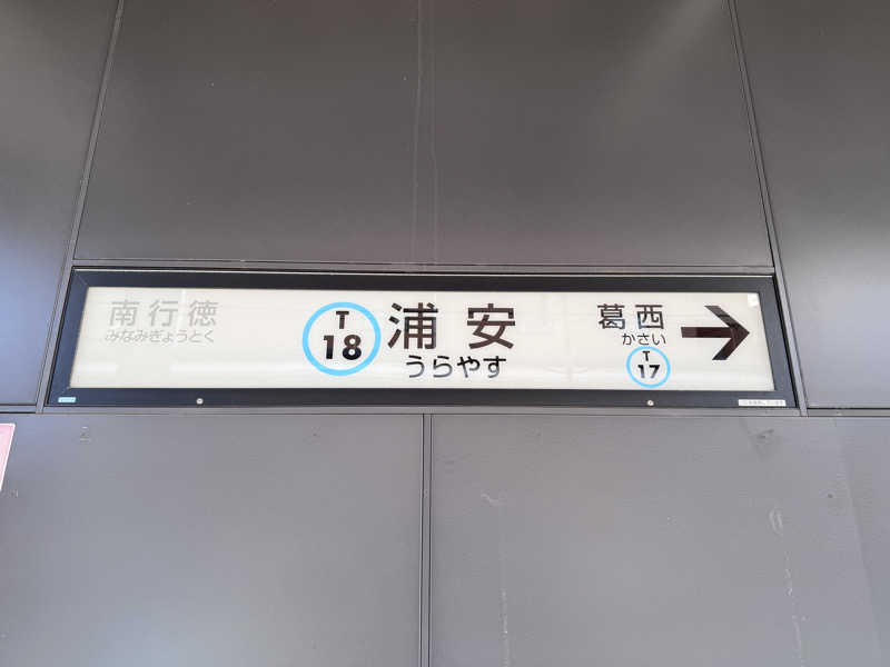 SHIN-URAYASU LIFEさんのととのい整作所のサ活写真