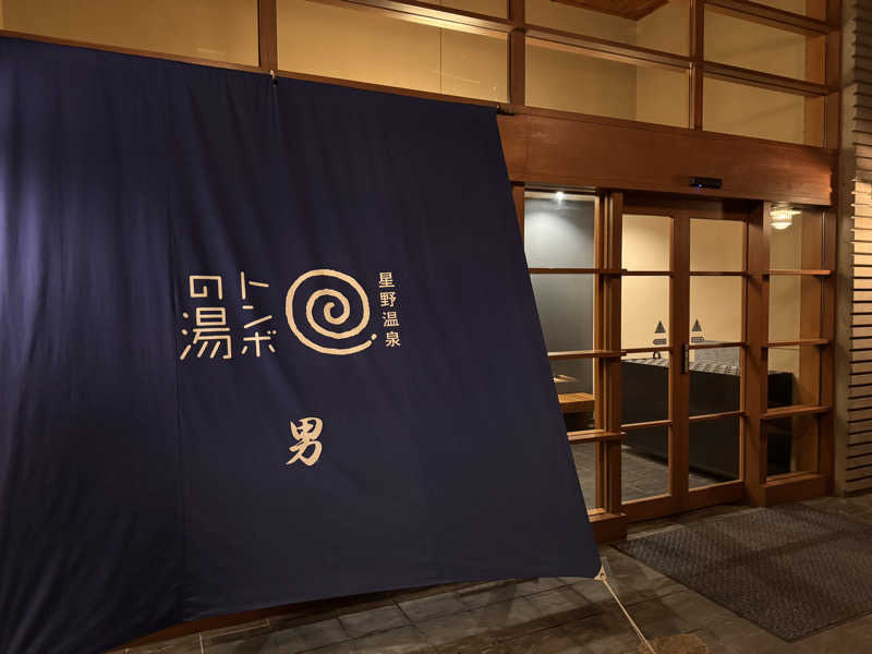 SHIN-URAYASU LIFEさんの星野温泉 トンボの湯のサ活写真