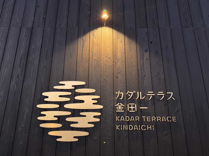 SHIN-URAYASU LIFEさんのカダルテラス金田一のサ活写真